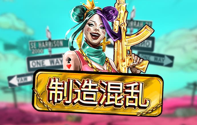征服无敌版